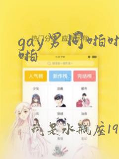 gay男同啪啪啪