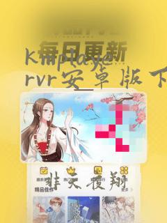 kmplayervr安卓版下载