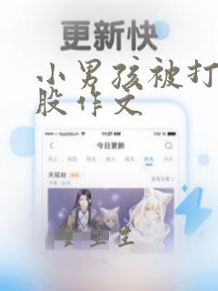 小男孩被打光屁股作文