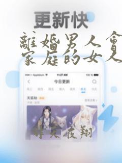 离婚男人会爱有家庭的女人吗