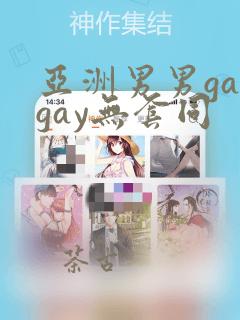 亚洲男男gaygay无套同