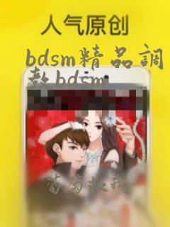 bdsm精品调教bdsm