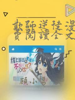 欺师逆徒漫画免费阅读全文最新章节