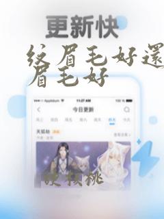 纹眉毛好还是绣眉毛好