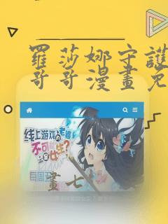 罗莎娜守护女主哥哥漫画免费阅读