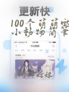 100个萌萌哒小动物简笔画