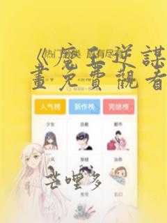 《魔王逆谋》漫画免费观看