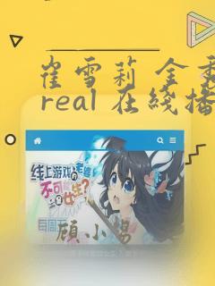 崔雪莉 金秀贤 real 在线播放