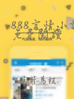 888言情小说免费阅读