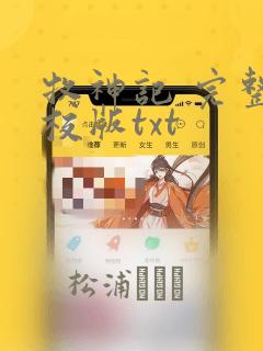 牧神记 完整精校版txt