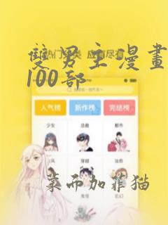 双男主漫画推荐100部