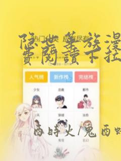 隐世华族漫画免费阅读下拉式六漫画