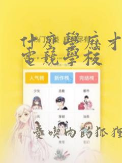 什么学历才能上电竞学校