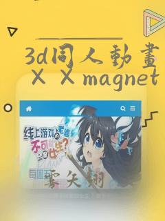 3d同人动画×××magnet