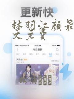 林羽江颜最新全文免费