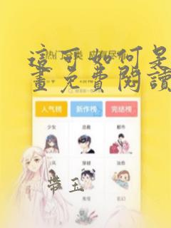 这可如何是好漫画免费阅读