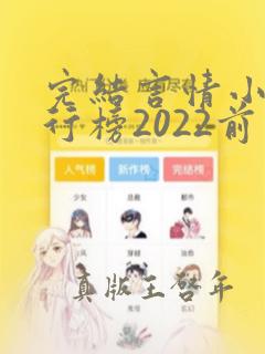 完结言情小说排行榜2022前十名