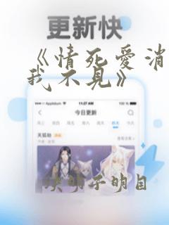 《情死爱消,你我不见》