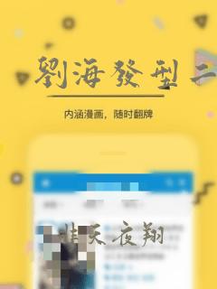 刘海发型二次元