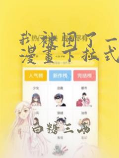 我被困了一千年漫画下拉式免费