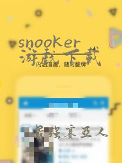 snooker游戏下载