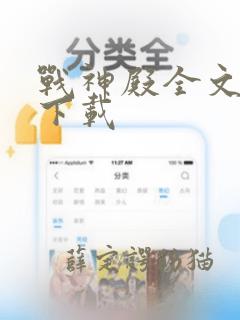 战神殿全文免费下载