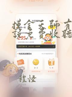 摸金天师有声小说免费收听