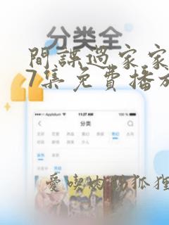 间谍过家家第17集免费播放