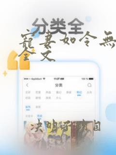 宠妻如令无删减全文