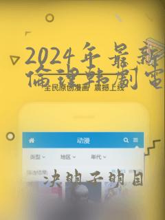 2024年最新伦理韩剧电影在线观看