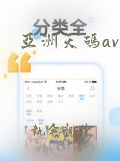 亚洲天码av