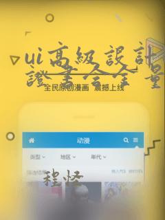 ui高级设计师证书含金量