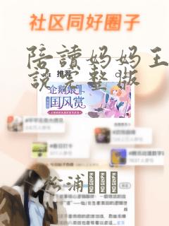 陪读妈妈王静小说完整版