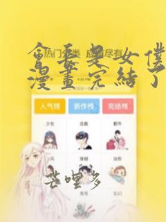 会长是女仆大人漫画完结了吗