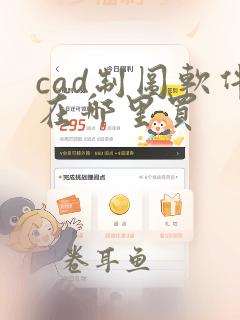 cad制图软件在哪里买