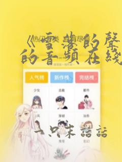 《雪落的声音》的音频在线听