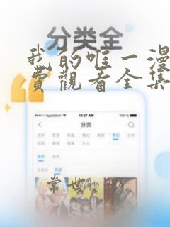 我的唯一漫画免费观看全集