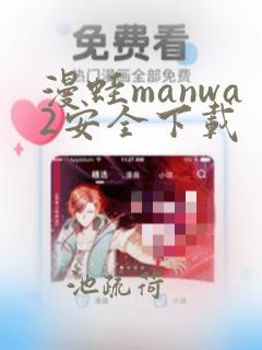 漫蛙manwa2安全下载