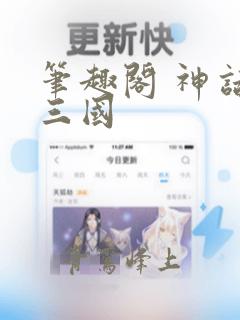 笔趣阁 神话版三国