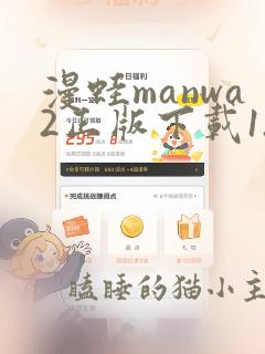 漫蛙manwa2正版下载1.1.8