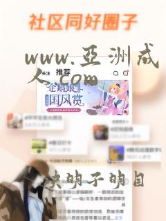 www.亚洲成人.com