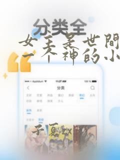 女主是世间最后一个神的小说