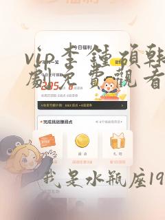 vip李钟硕韩剧免费观看的