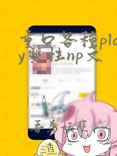 重口各种play双性np文