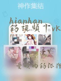 hianhan的视频丨vk