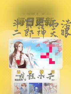 斗罗霍雨浩拥有二郎神天眼笔趣阁