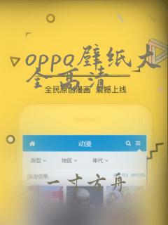 oppo壁纸大全高清