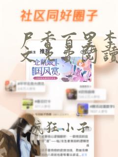 尸香百里李阳全文免费阅读