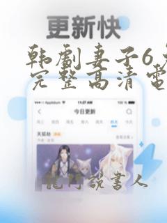 韩剧妻子6免费完整高清电视剧在线看中文