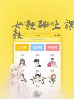 女教师上课被调教